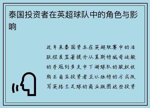 泰国投资者在英超球队中的角色与影响