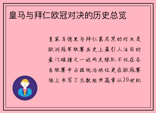 皇马与拜仁欧冠对决的历史总览