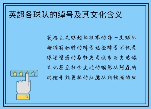 英超各球队的绰号及其文化含义