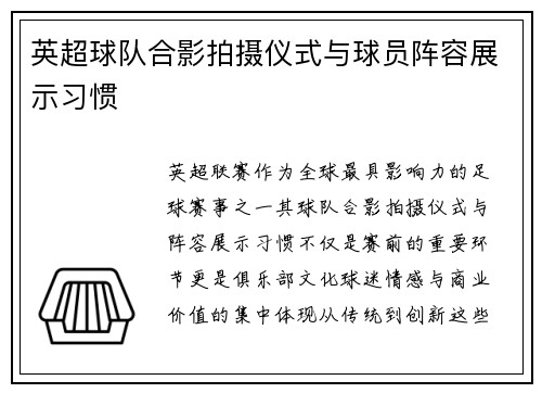 英超球队合影拍摄仪式与球员阵容展示习惯