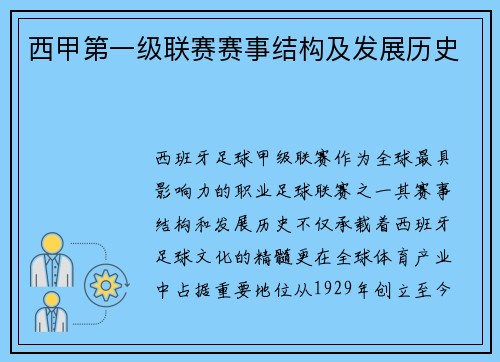 西甲第一级联赛赛事结构及发展历史