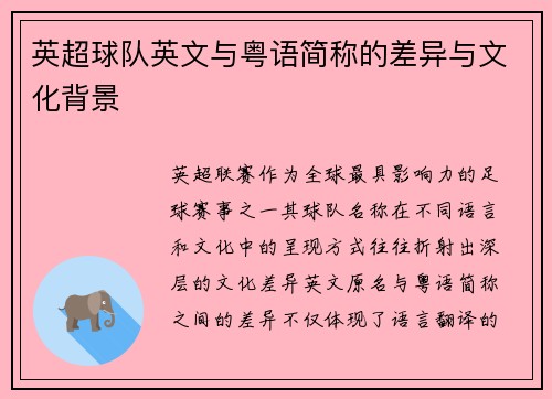 英超球队英文与粤语简称的差异与文化背景