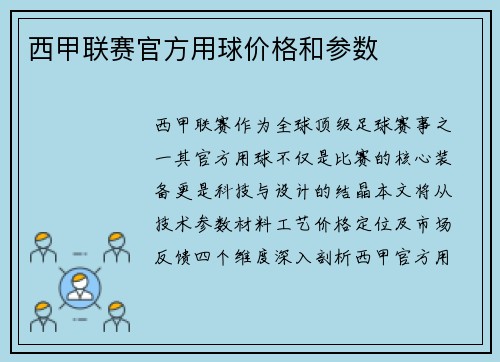 西甲联赛官方用球价格和参数
