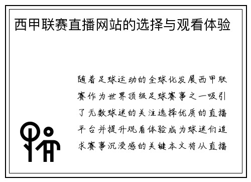 西甲联赛直播网站的选择与观看体验
