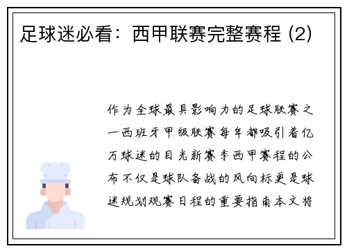 足球迷必看：西甲联赛完整赛程 (2)
