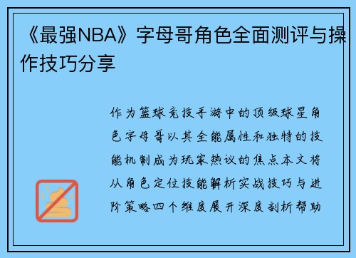 《最强NBA》字母哥角色全面测评与操作技巧分享