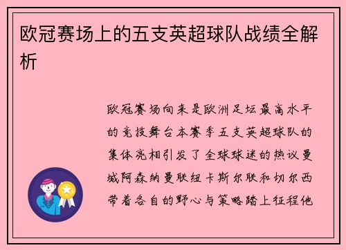 欧冠赛场上的五支英超球队战绩全解析