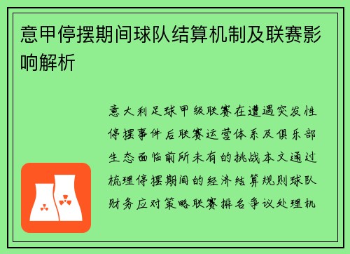 意甲停摆期间球队结算机制及联赛影响解析