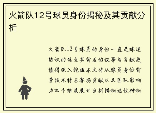 火箭队12号球员身份揭秘及其贡献分析