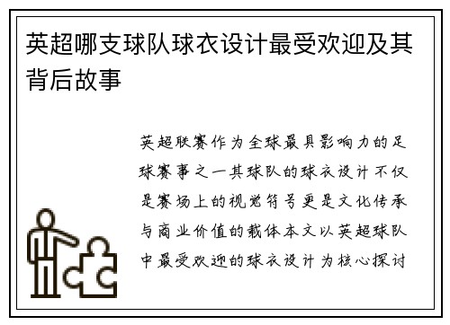 英超哪支球队球衣设计最受欢迎及其背后故事