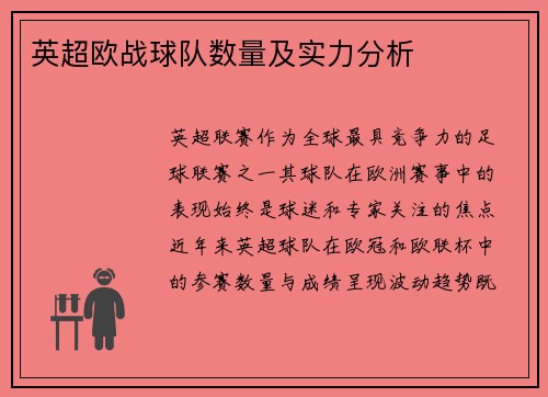 英超欧战球队数量及实力分析