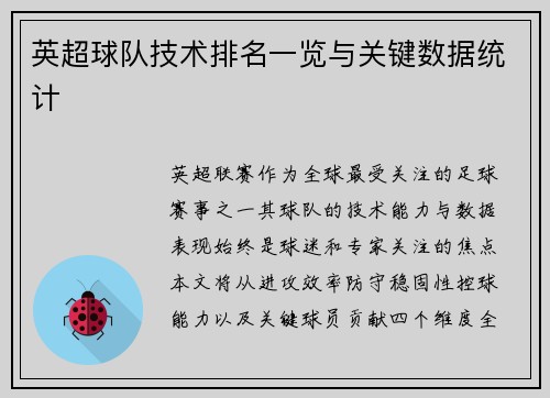 英超球队技术排名一览与关键数据统计