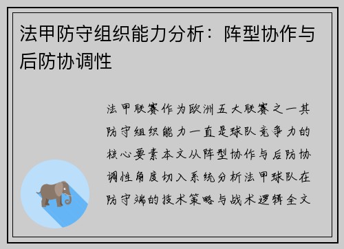 法甲防守组织能力分析：阵型协作与后防协调性