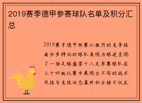 2019赛季德甲参赛球队名单及积分汇总