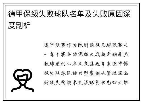 德甲保级失败球队名单及失败原因深度剖析