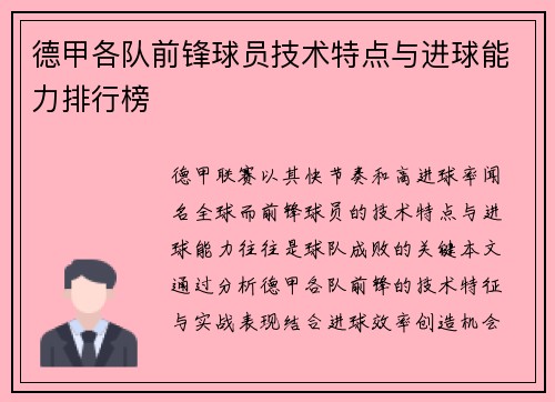 德甲各队前锋球员技术特点与进球能力排行榜