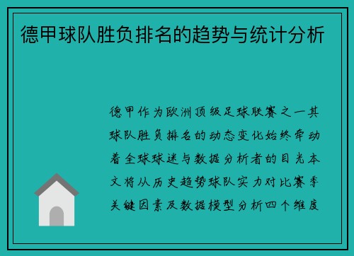 德甲球队胜负排名的趋势与统计分析
