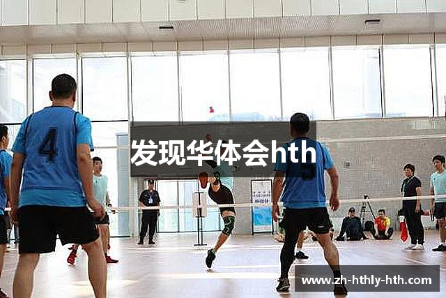 发现华体会hth
