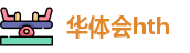 华体会hth